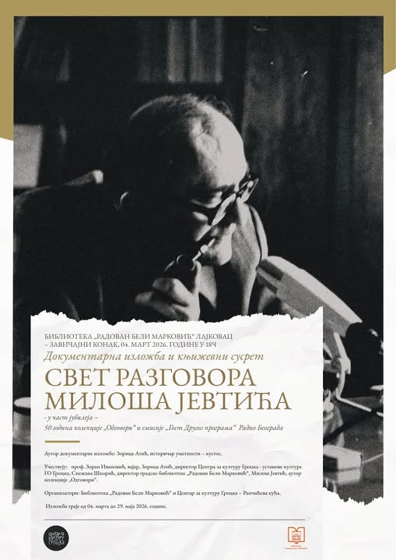 Документарна изложба и књижевни сусрет СВЕТ РАЗГОВОРА МИЛОША ЈЕВТИЋА у Лајковцу